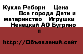 Кукла Реборн  › Цена ­ 13 300 - Все города Дети и материнство » Игрушки   . Ненецкий АО,Бугрино п.